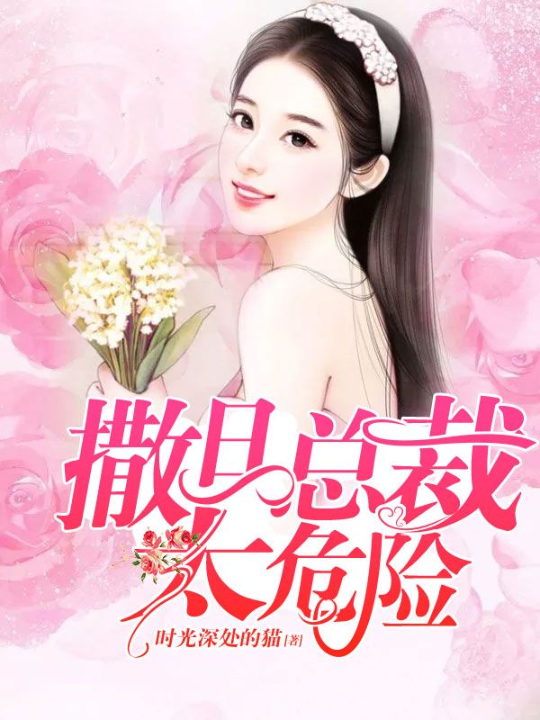 撒旦总裁太危险(主角林徽音羿天昊)第8章免费阅读