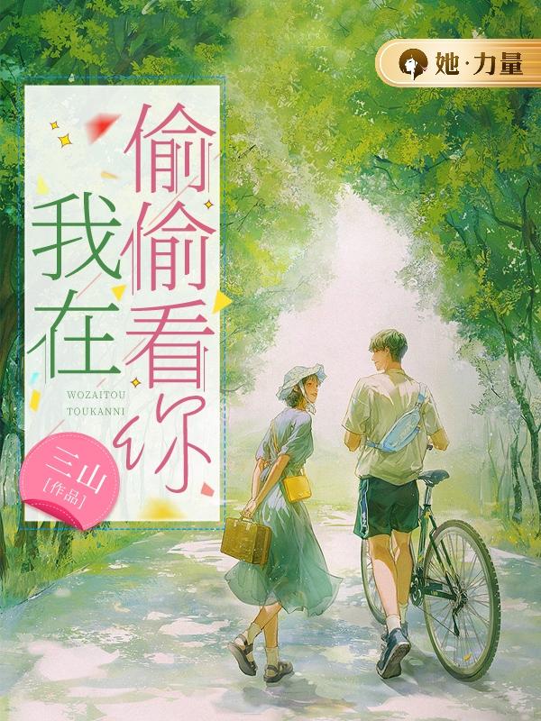 我在偷偷看你()三山Echo小说免费阅读最新章节目录