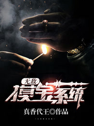 无敌摸宝系统全文阅读大结局 真香代王小说最新章节目录