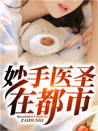 妙手医圣在都市(叶青青冷月)一笔神厨小说全集免费阅读完整版