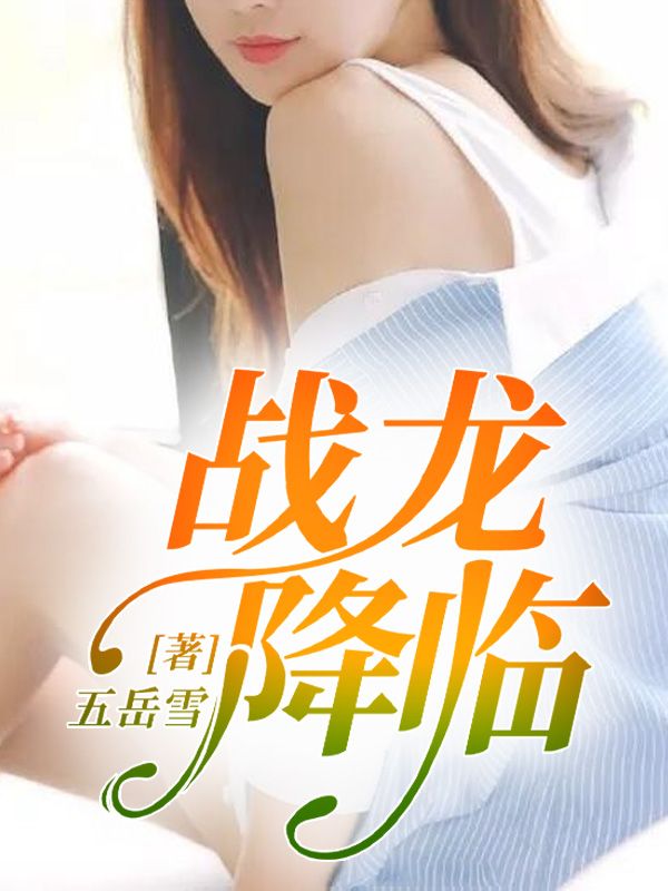 秦天政林雪燃《战龙降临》第1章在线阅读