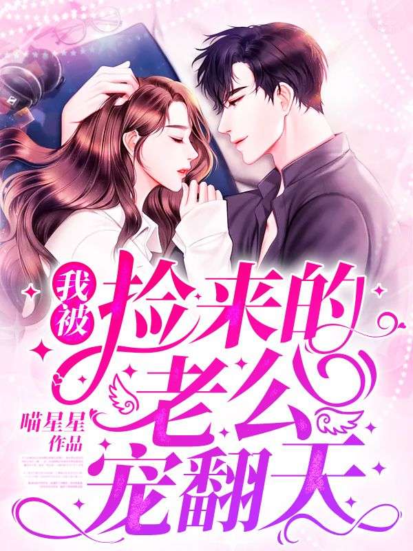 我被捡来的老公宠翻天最新章节列表 喵星星小说在线阅读