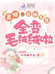 直播养反派崽崽，全变毛绒绒啦大结局免费阅读全文章节列表目录