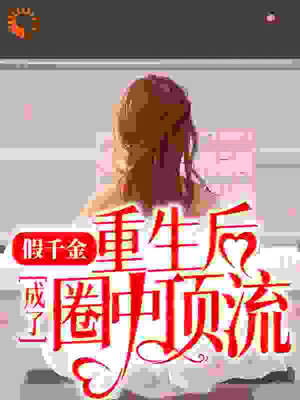 假千金重生后成了圈中顶流