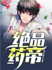 绝品药帝