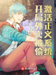 开局外卖被偷，激活正义系统免费完整版在线阅读1.人间正义系统（新书，求收藏，谢谢各位！已签约，在走流程，放心投资）