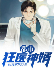 都市狂医神婿阅读全文在哪里第11章 您里面请免费阅读