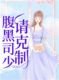 【腹黑司少请克制完整版】程果而小说最新章节阅读
