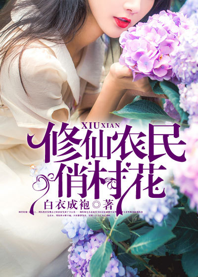 修仙农民俏村花全文免费阅读（周扬夏雨涵）小说完结版