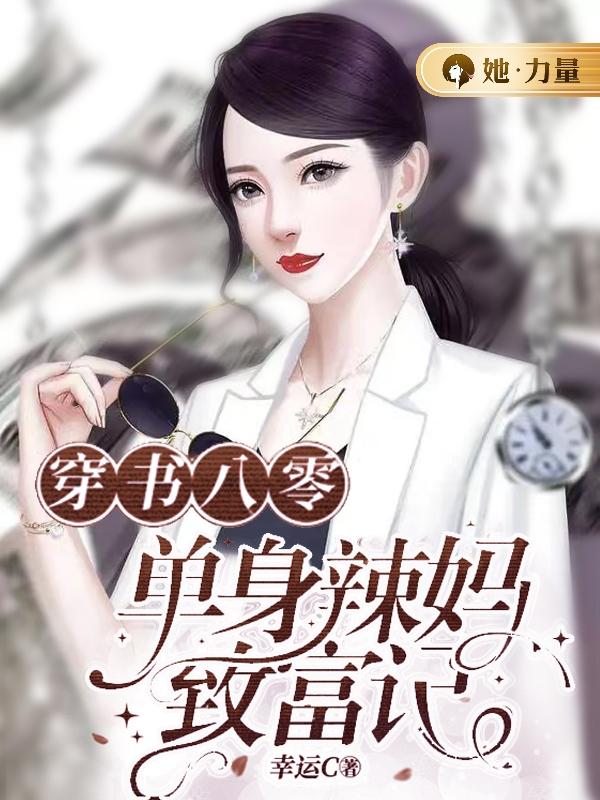 《穿书八零：单身辣妈致富记》by幸运C免费阅读第10章他肯定不行啊