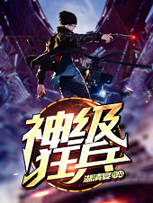 叶少龙夏梦的小说神级狂兵txt全文免费阅读