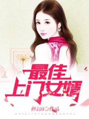 最佳上门女婿全文无弹窗阅读 楚风张琳第10章 我不想我的男人是一个窝囊废