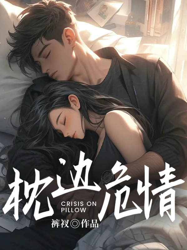 枕边危情全章节免费在线阅读，苏梨傅夜枳完结版