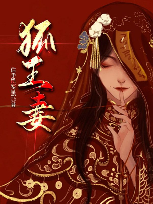 《狐王妻》最新章节目录全文免费阅读