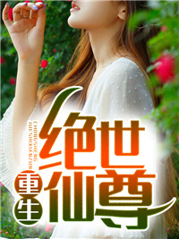 《重生绝世仙尊》主角(张扬方小柔)第10章 参加宴会在线赏析