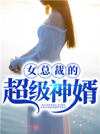 《女总裁的超级神婿》最新章节 秦凡徐欣小说全文阅读