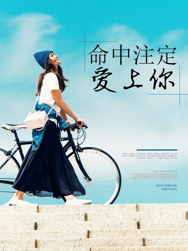 命中注定爱上你