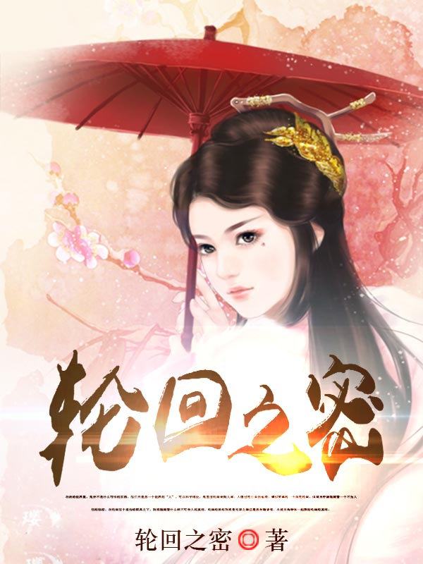 轮回之密全章节免费在线阅读，邱天完结版