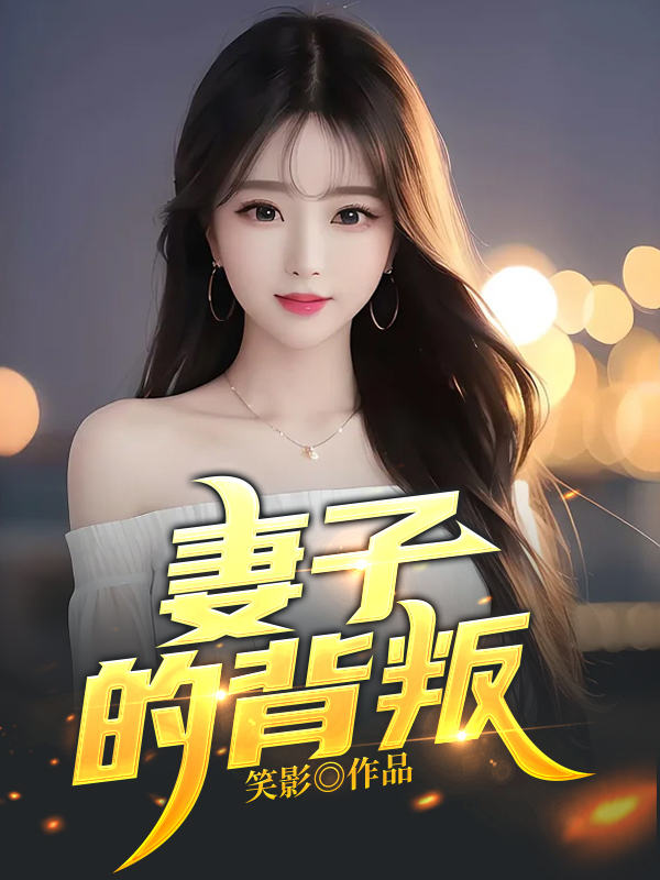 妻子的背叛(黄晓莉林子阳)笑影小说最新章节免费阅读全文