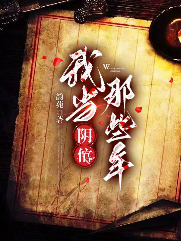 主角是王尧小寻的小说《我当阴倌的那些年》第十四章 思考对策阅读