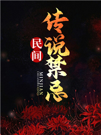 民间传说禁忌全文免费阅读（江川红娘子）小说完结版