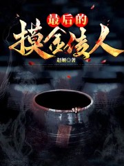 最后的摸金传人(主角仇九王南)免费阅读全文最新章节列表