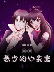 霸道恶少的心尖宠全章节免费在线阅读，温海蓝邱峻完结版