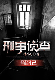 林宇《刑事侦查笔记》小说章节目录免费阅读
