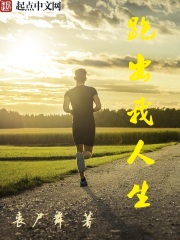 跑出我人生(苏祖敖丁平)丧尸舞小说全集免费阅读完整版
