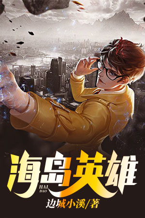 海岛英雄(楚玉儿齐飞)小说免费阅读完整版