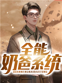 全能奶爸系统