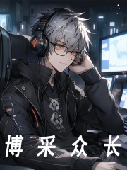 博采众长大结局免费阅读全文章节列表目录