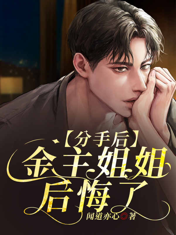 分手后,金主姐姐后悔了