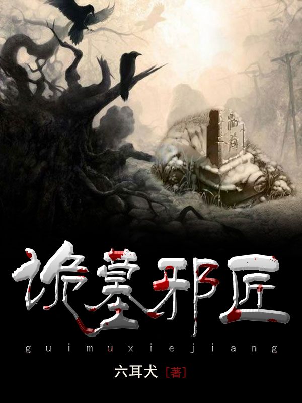 诡墓邪匠全章节免费在线阅读，沈策完结版