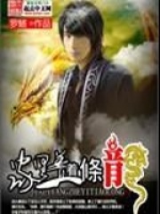 唐进黄鳝小说免费阅读《家里养着一条龙》全文大结局