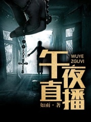 主人公王宇何雨薇小说全文免费阅读,午夜直播最新章节目录