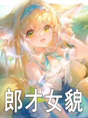 郎才女貌(苏语凝李燃)小说全集免费阅读