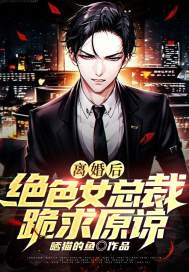 离婚后，绝色女总裁跪求原谅