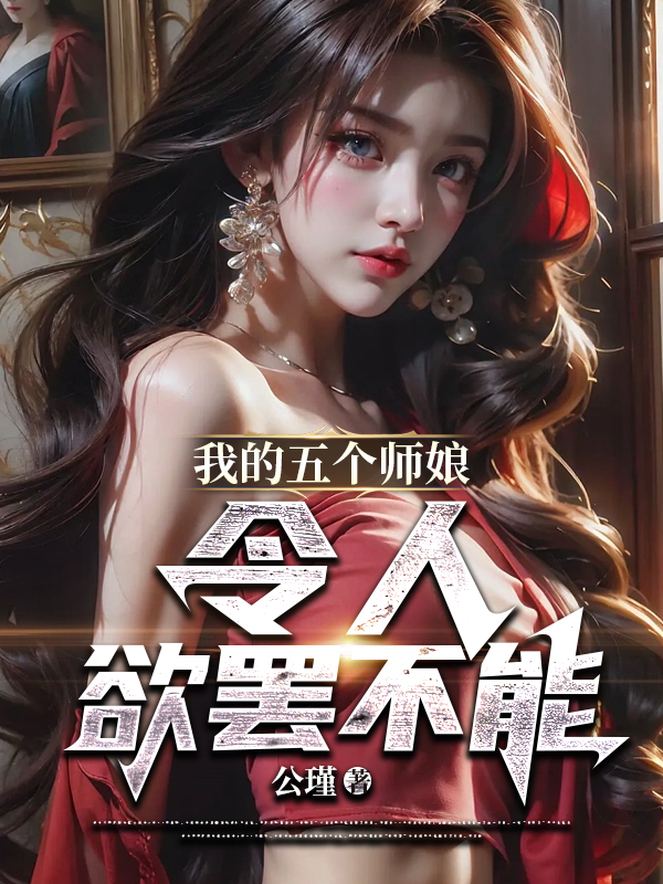 《我的五个师娘，令人欲罢不能》主角(陈东苏清霜)第8章 不许偷看哦在线赏析