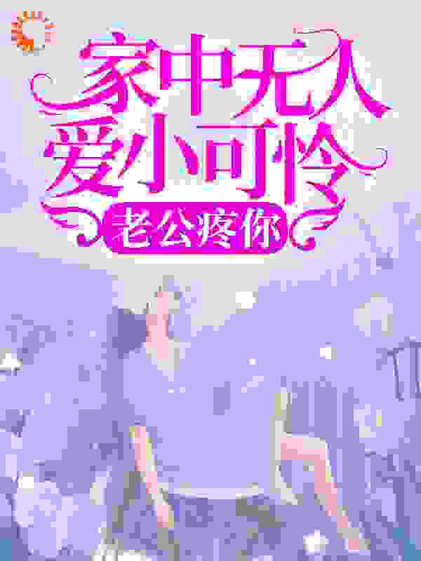 家中无人爱小可怜？老公疼你
