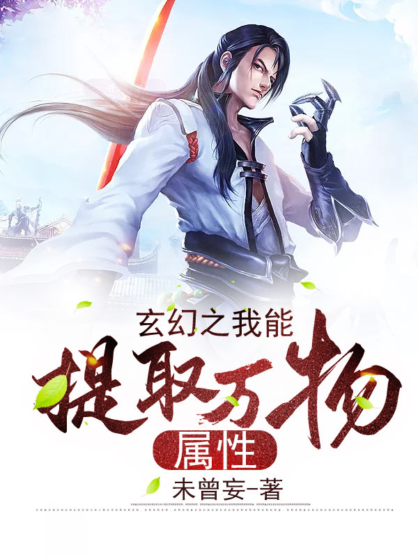 的小说《玄幻之我能提取万物属性》全文完整版在线阅读