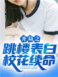 开局之跳楼表白校花续命韩旭李雪小说最新章节目录免费阅读全文无删减