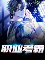 职业考霸(主角林少华张国华)免费阅读全文最新章节列表