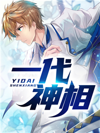 忘记的小说《一代神相》免费在线阅读网站