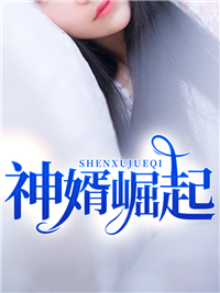 【在线阅读】神婿崛起推荐：第十章 新合作伙伴