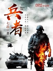 主角叫葛震胡海浪的是什么小说《兵者》免费阅读