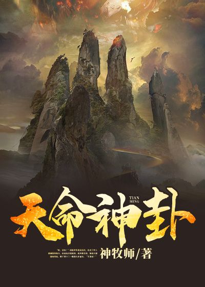 【天命神卦全本】林十二柯胜男最新章节更新