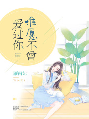 唯愿不曾爱过你