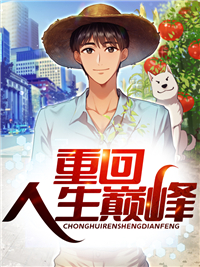 求张峰白蕾小说免费资源