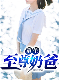 苏阳段翎
小说免费阅读《重生至尊奶爸》全文大结局